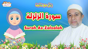 سورة الزلزلة للاطفال | Surah Az Zalzalah | الشيخ أيمن سويد | رتل مع تالية