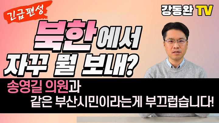 [긴급편성] #북한에서 자꾸 뭘 보내?(여러분도 조심하세요!)