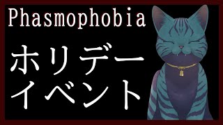 【 #Phasmophobia 】メリークリスマス！続き【非参加型】