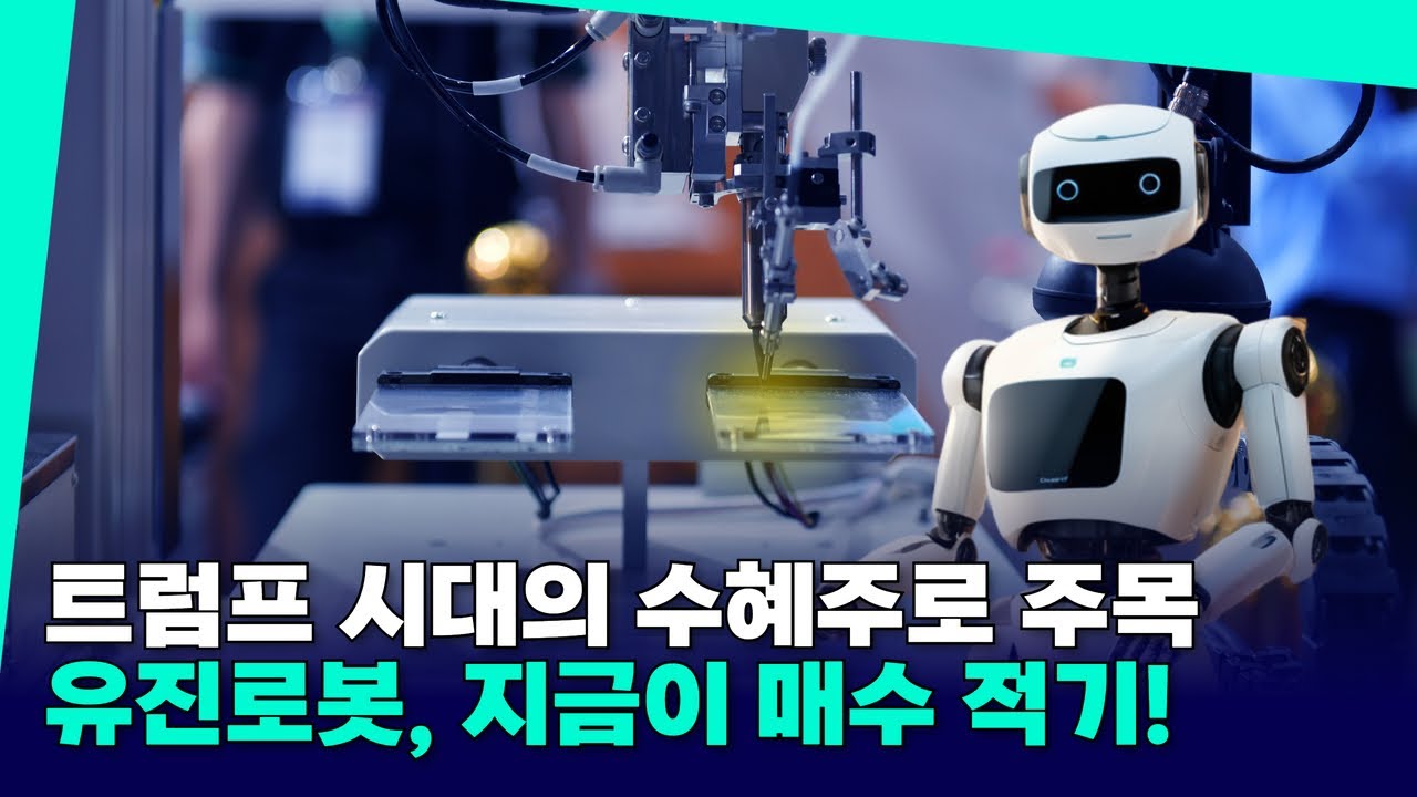 유진로봇, 트럼프 시대 수혜주 급부상…지금이 매수 적기