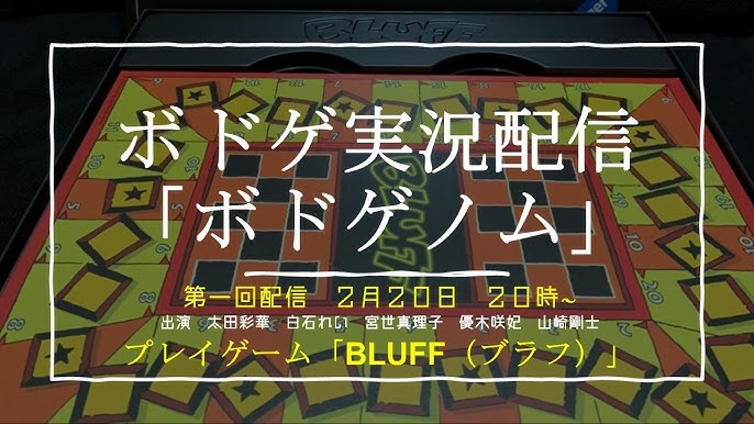 ボードゲーム実況配信 ボドゲノム プレイゲーム Bluff Youtube ボードゲーム実況配信 ボドゲノム プレイゲーム Bluff Youtube