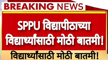 🔥SPPU विद्यापीठाच्या विद्यार्थ्यांसाठी मोठी बातमी! | Big Update | #Abvp | #sppu_university |
