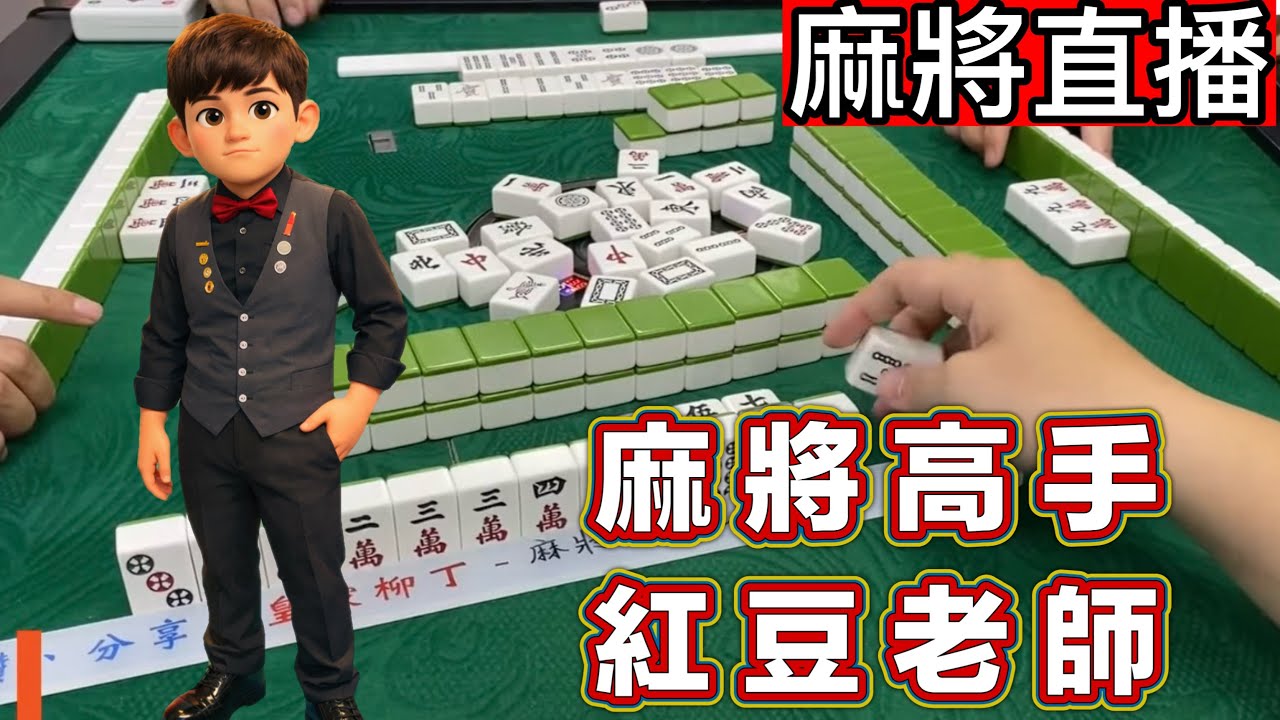 🔴台灣麻將24小時直播/皇家柳丁麻將日常20260227/直播視角-麻將高手 紅豆老師