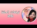 مسلسل علي كلاي الحلقة 26 علي بيعرف مكان روح بمساعدة حياة