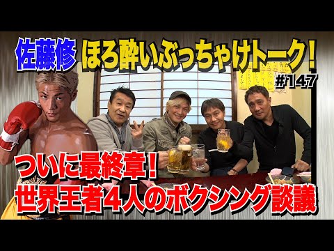 Vol.147【佐藤修ほろ酔いトーク最終章!】現役王者時代の対抗王者・パッキャオ/引退後のボクサー心理とは?