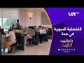 تلفزيون سوريا يرصد عمل اليوم الأول للقنصلية السورية في جدة بالسعودية يا سامعين الصوت 