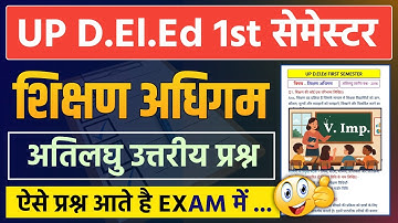 DElEd 1st Semester Shikshan Adhigam PYQ | शिक्षण अधिगम अतिलघु उत्तरीय प्रश्न | Deled 1st Sem Class