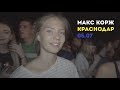 МАКС КОРЖ. КРАСНОДАР. 5 ИЮЛЯ. СТАДИОН "ТРУД"