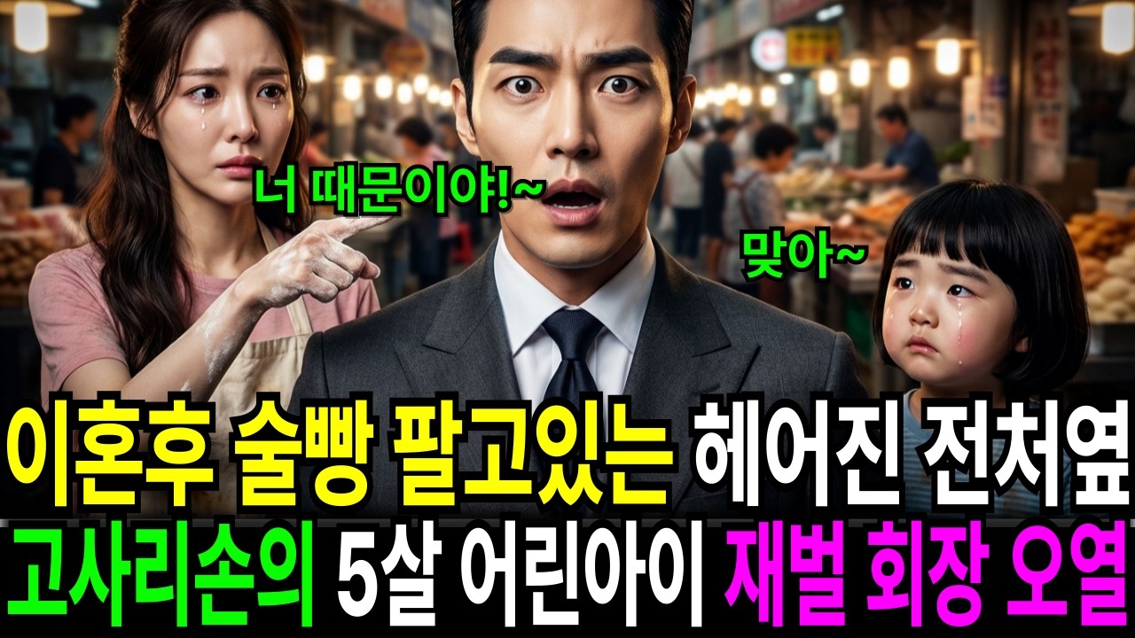 이혼후 속초 중앙시장에서 술빵 팔고있는 헤어진 전처 옆에 엄마 지켜보는 고사리손의 5살 어린아이 재벌 회장 오열 하는데...