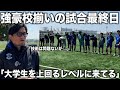 【大会最終日】内野監督率いる奈良クラブvs大学強豪校!接戦の先に勝利を掴んだのは...?