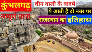 [111] कुंभलगढ़ किला यात्रा  इतिहास kumbhalgarh Fort tour , visit , History  Rajasthan Tourism