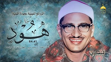 محافل ليبيا بالجودة الأصلية! الشيخ محمد صديق المنشاوي | سورة هود 41-84 | قصر الخلد آخر الستينات