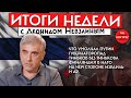 Леонид Невзлин о речи Путина на параде, падеже губернаторов, интервью Тинькова и НАТО | Итоги недели