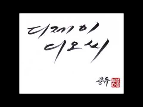 DJ DOC In To The Rain(featYDG) (가사 첨부)