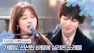 [나플리 : Playlist🎧] 가을밤, 선선한 바람에 실려온 노래들 | JTBC 201229 방송 외