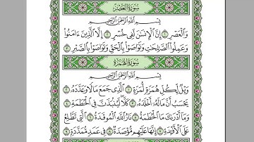 سورة العصر كامله-بصوت الشيخ عبدالرحمن السديس