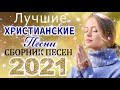 Величайшие прославление и поклонение ♫ Очень хорошее христианские песни ♫Русская Христианская музыка