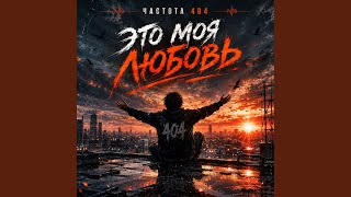 Это моя любовь - Частота 404
