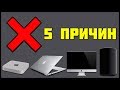 5 ПРИЧИН НЕ ПОКУПАТЬ MAC | MAC ИЛИ PC