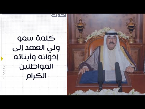 كلمة سمو ولي العهد الشيخ مشعل الأحمد الجابر الصباح حفظه الله إلى إخوانه وأبنائه المواطنين الكرام