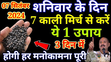 07 सितंबर शनिवार गणेश चतुर्थी को 7 काली मिर्च के दाने वाला उपाय जरूर करें | Pradeep Ji Mishra
