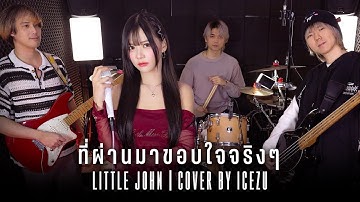 Thumbnail of ที่ผ่านมาขอบใจจริงๆ - LITTLE JOHN | ICEZU cover