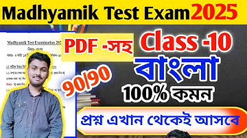 Class 10 Bengali 3rd unit test question paper 2025 // Class 10 bengali test exam suggetion 2025