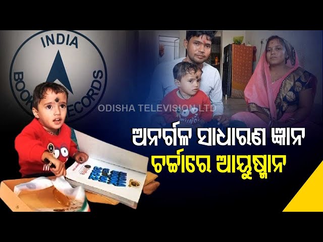 Little Chanakya | 2 Year Old Odisha Boy Enters India Book Of Records class=