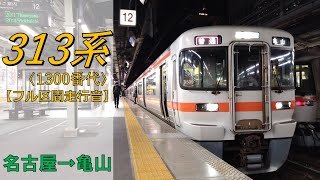 【鉄道走行音】313系B509編成 名古屋→亀山 関西本線 普通 亀山行