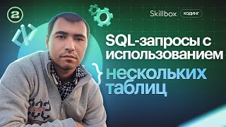 SQL-запросы с использованием нескольких таблиц. Введение в SQL для начинающих