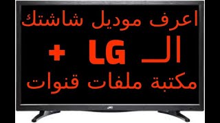 ازاي تعرف ملف القنوات الصالح لشاشة LG +ملفات لجميع الموديلات في صندوق الوصف