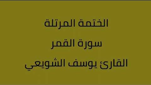 سورة القمر القارئ يوسف الشويعي