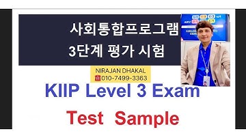 사회통합프로그램 3 단계 KIIP 3 LEVEL FINAL EXAM (नेपालीमा) BY Nirajan Dhakal