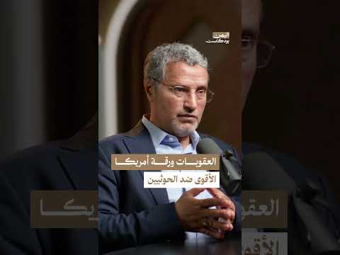 تأثير العقوبات الأمريكية على الحوثـ. ـيين في اليمن | اليمن، بودكاست