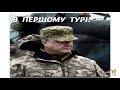 Кремль«заслужил» Порошенко в первом туре