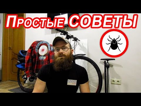 Защита от КЛЕЩЕЙ / ПРОСТЫЕ СОВЕТЫ от велопутешественника