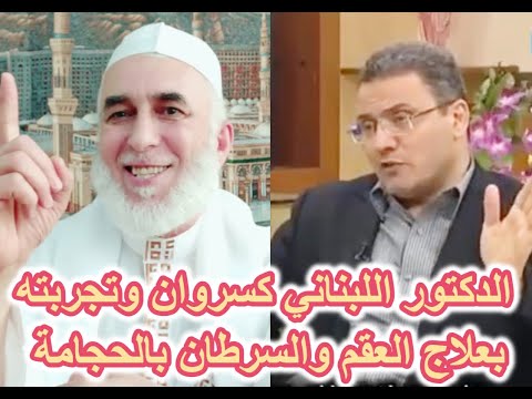 الحجامة وأمراض السرطان والعقم وغيرها من الأمراض ومع الدكتور إبراهيم كسروان