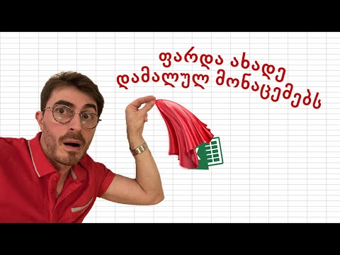 ფარდა ახადე დამალულ მონაცემებს