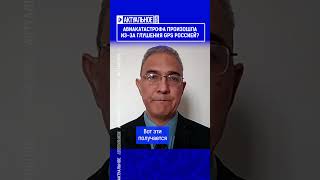 Авиакатастрофа произошла из-за глушения GPS Россией?