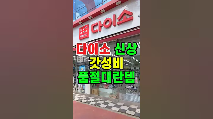 다이소 신상 갓성비 품절대란템, 내돈내산 다이소추천템 #다이소꿀템 #다이소추천 #다이소살림템 #다이소신상 #다이소품절템