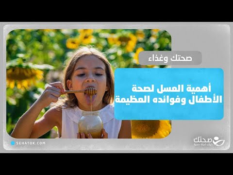 فوائد العسل وتأثييره على صحة الأطفال