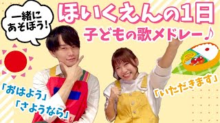 【大人気】朝のうた＆手遊び歌メドレー！保育園・幼稚園で毎日歌う♪子どものうた全6曲！【出口たかしさんコラボ】