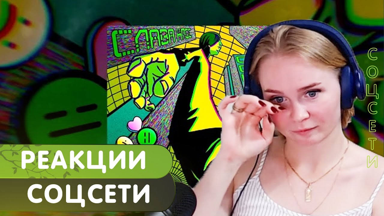 Реакция на Слава КПСС - Соцсети - YouTube