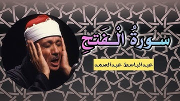 سورة الفتح كاملة - عبد الباسط عبدالصمد