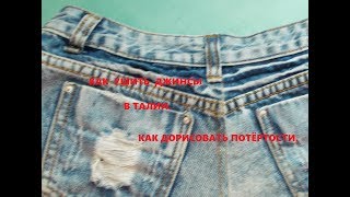 КАК УШИТЬ ДЖИНСЫ В ТАЛИИ И ДОРИСОВАТЬ ПОТЁРТОСТИ. КАК УШИТЬ ДЖИНСЫ В ТАЛИИ И ДОРИСОВАТЬ ПОТЁРТОСТИ.