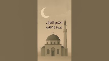 أكتب شيء تؤجر عليه🤍. # #اكسبلور #المصحف #quran #لايك #الرحمن #اذكار #تيك_توك #القزابري #دويتو