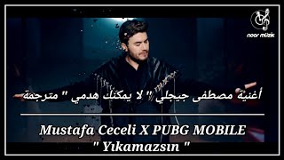 أغنية مصطفى جيجلي" لا يمكنك هدمي" بالتعاون مع ببجي موبايل |Mustafa Ceceli X PUBG MOBILE - Yıkamazsın