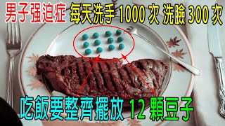 男子有强迫症，吃飯必須擺放12顆豆子，排列整齊！被譽爲鋼鐵俠的原型！