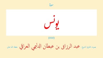 سورة يونس (٠١٠) عبد الرزاق بن عبطان الدليمي العراقي - مجود طويل