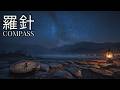 【Piano BGM】羅針盤 - Compass | 迷いの夜に心を導く静かなピアノ